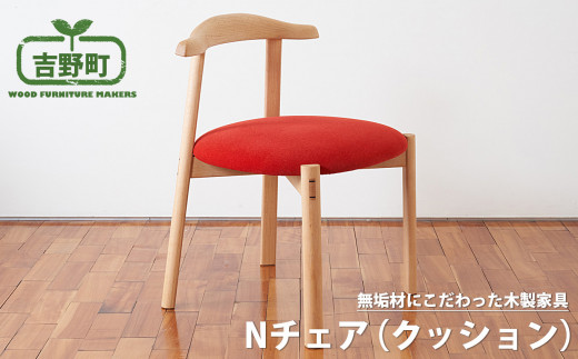 Nチェア (茶色) | 椅子 国産 吉野町 いす 無垢 木材