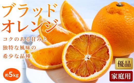 【3月下旬から発送】 ブラッドオレンジ＜家庭用・優品＞約5kg 588705 - 愛媛県松山市
