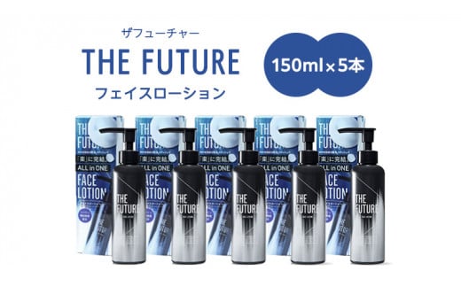 THE FUTURE ( ザフューチャー ) フェイスローション 150ml × 5本 男性用 化粧水 フェイス用 スキンケア メンズコスメ オールインワン セット [BX051ya]
