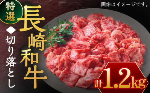 長崎和牛 特選 切り落とし1,200g /すき焼き 切り落とし【川下精肉店】 [OAA017] 932226 - 長崎県川棚町