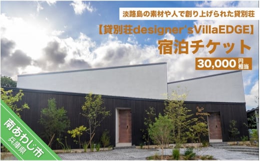 貸別荘designer's villaEDGE　宿泊チケット（30,000円相当分）