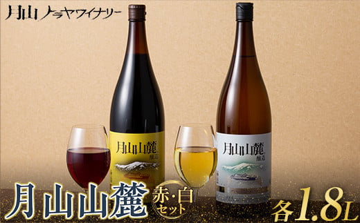 FYN9-773 【月山トラヤワイナリー】 月山山麓 ワイン 赤白 各1.8L  セット 赤ワイン 白ワイン 大容量 一升瓶 山形県 西川町 酒 941404 - 山形県西川町