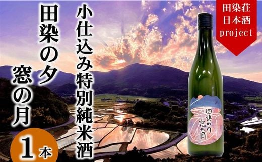 特別純米酒 日本酒「田染の夕 窓の月」 1本 720ml 米 ヒノヒカリ