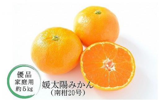 【12月中に発送予定】温州みかん「南柑20号」＜優品・家庭用＞約5kg （ 愛媛産 愛媛県産 国産 愛媛みかん 愛媛蜜柑 愛媛ミカン みかん ミカン mikan 蜜柑 柑橘 フルーツ 果物 くだもの お取り寄せ 産地直送 数量限定 人気 おすすめ 愛媛県 松山市 送料無料 ） 588714 - 愛媛県松山市