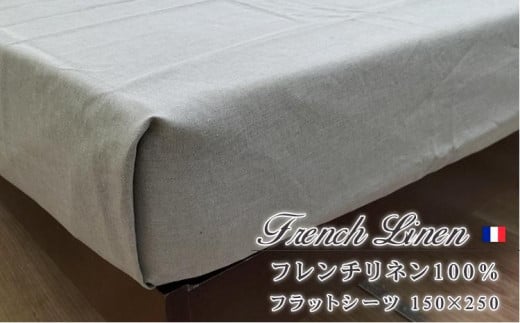 洗えるフレンチリネン100%大判フラットシーツ　シングル（150×250cm）キナリ  FL-FS-KI