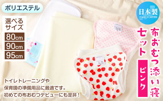 [日本製]布おむつ添い寝セット(ポリエステル)[選べるサイズ]サイズ80、90、95[ピンク]