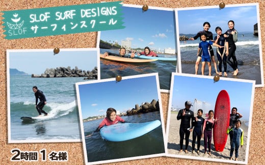 SLOF SURF SCHOOL / 鴨川　初心者もレベルアップしたい方も大歓迎！
