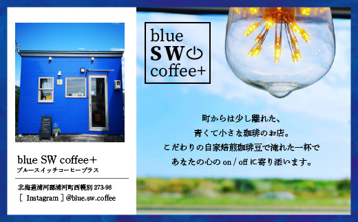 浦河町で自家焙煎珈琲豆の販売を行う ～blue SW coffee +～