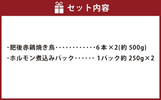 焼き鳥 (肥後赤鶏) と ホルモン セット 合計 約1kg