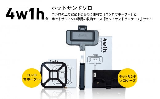 最終価格】廃盤希少4w1h ホットサンドソロ＋コンロサポーター＋本革