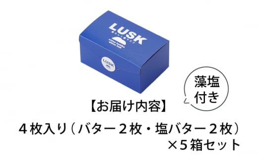 島らしく島ラスク 藻塩付 4枚入×5箱 計20枚 / お菓子 おやつ ギフト 洋菓子