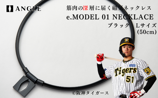 アングル e.モデル 01ネックレス 【ブラックLサイズ】 日本代表 阪神タイガース 中野拓夢 選手 着用 磁気ネックレス