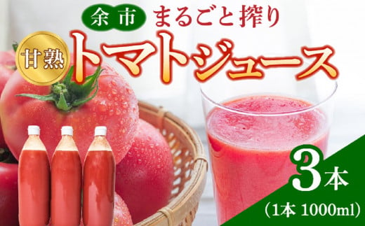 余市まるごと搾り　甘熟トマトジュース　3本セット 892085 - 北海道余市町