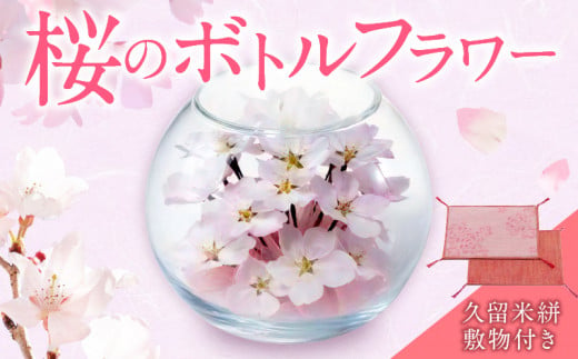 桜のボトルフラワー（久留米絣敷物付き） 889037 - 福岡県久留米市