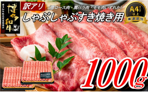 AE178.【訳あり！】博多和牛しゃぶすき用（700g） - 福岡県新宮町