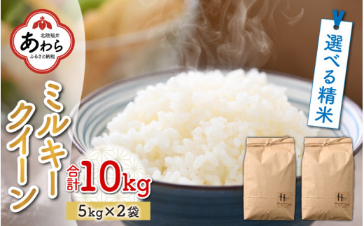 【玄米】【令和5年産】ミルキークイーン 5kg×2袋 932320 - 福井県あわら市