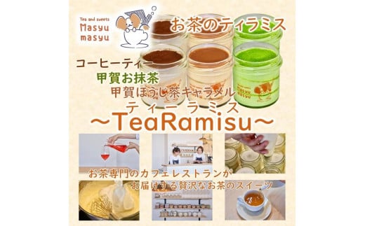 お茶のティラミス～TeaRamisu（ティーラミス）～「抹茶・ほうじ茶・コーヒーティー」6個セット 870739 - 滋賀県甲賀市