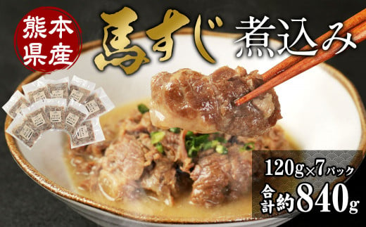 馬スジ 煮込み （120g×7パック） 馬肉 惣菜 934373 - 熊本県熊本市