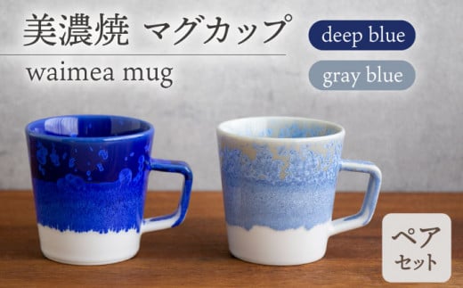 ＼美しく咲いた結晶釉のうつわ／【美濃焼】マグカップ waimea mug pair set『deep blue × gray blue』【柴田商店】 [TAL040] 726276 - 岐阜県多治見市