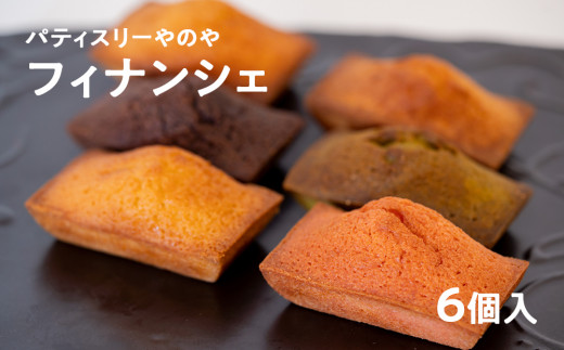 フィナンシェ 詰め合わせ 6個入り 5つの味が楽しめる！ 個包装 ギフト