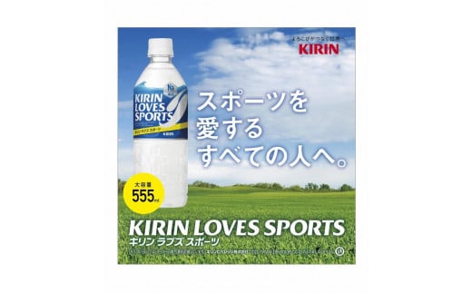 【キリン】ラブズ スポーツ 550ml×24本（PET） KIRIN LOVES SPORTS 933163 - 滋賀県彦根市