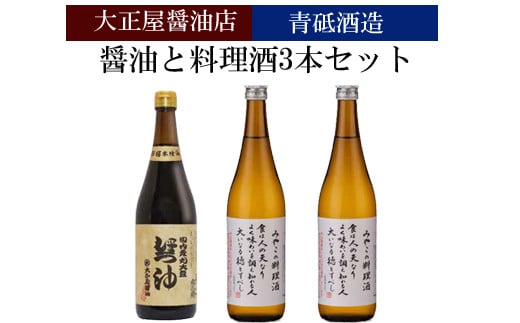 【定期便】大正屋醤油店&青砥酒造 醤油と料理酒3本セット6ヵ月