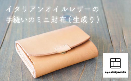 イタリアンオイルレザーを使ったミニ財布NTLカラー 生成り 革製品 ハンドメイド クラフト 935015 - 岡山県奈義町