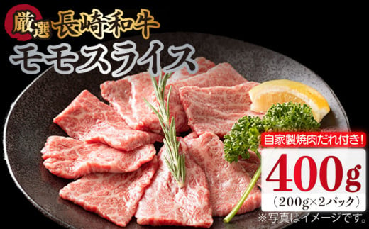 長崎和牛 モモスライス 400g（200g×2袋） （自家製ダレ付） 長与町/炭火焼肉あおい [EBW010] 長崎和牛 牛肉 モモ 牛もも スライス 薄切り 小分け 冷凍 自家製ダレ付き 焼肉 焼き肉 やきにく 417491 - 長崎県長与町