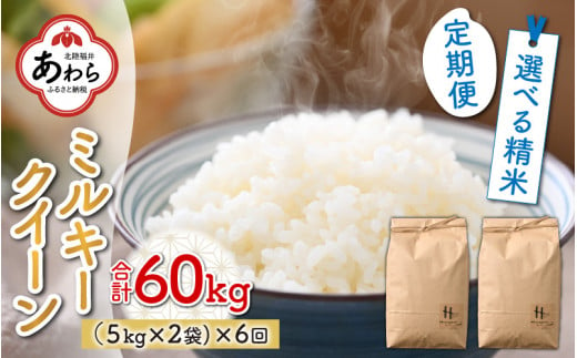 【玄米】【令和5年産新米】《定期便6回》ミルキークイーン 5kg×2袋 10kg（計60kg） ※2023年9月下旬以降順次発送