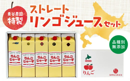 東谷農園特製　品種別無添加ストレートリンゴジュースセット 877282 - 北海道余市町