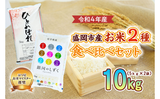 盛岡市産 お米 2種食べ比べ【5kg×2袋】 - 岩手県盛岡市｜ふるさと