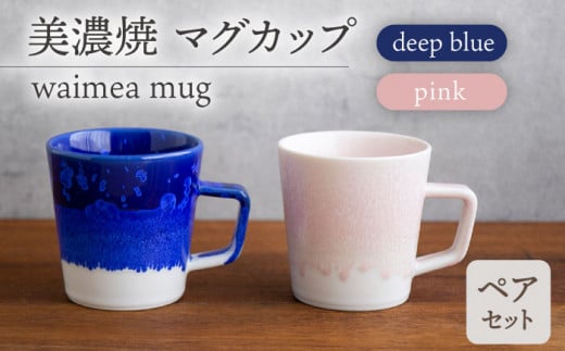 ＼美しく咲いた結晶釉のうつわ／【美濃焼】マグカップ waimea mug pair set『deep blue × pink』【柴田商店】 [TAL041] 726277 - 岐阜県多治見市