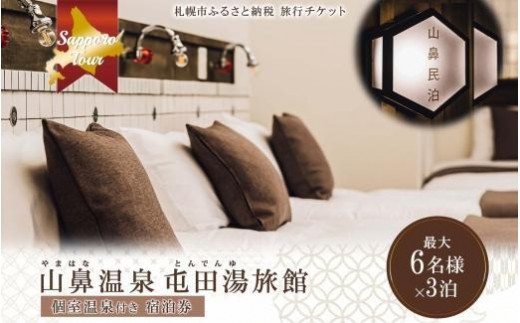 【北海道ツアー】札幌コンドミニアムステイ 温泉付き 連泊プラン 山鼻温泉屯田湯旅館 シングル最大6名×3泊（84,000円分）【3泊4日×6名分】【オールシーズン】札幌市 温泉 宿泊券 旅行券