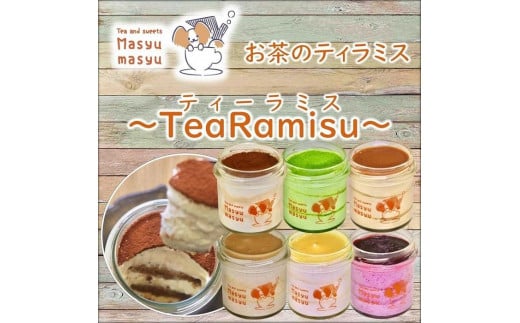 お茶のティラミス～TeaRamisu（ティーラミス）～６種各１個セット 844958 - 滋賀県甲賀市
