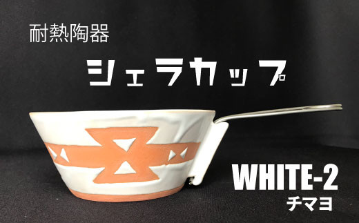 耐熱陶器　シェラカップ　WHITE-2 チマヨ柄 【笠間焼】 941583 - 茨城県笠間市
