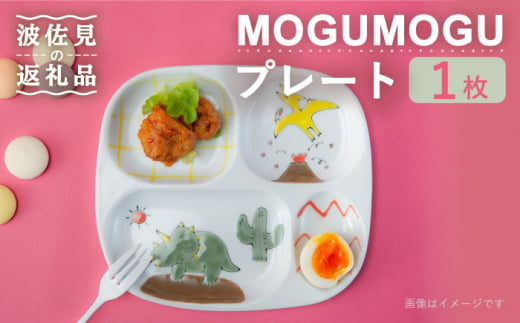 【波佐見焼】MOGUMOGU プレート恐竜 【西海陶器】 1 20899 [OA249] 933718 - 長崎県波佐見町