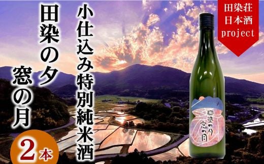 特別純米酒 日本酒「田染の夕 窓の月」 2本 米 ヒノヒカリ 1本720ml