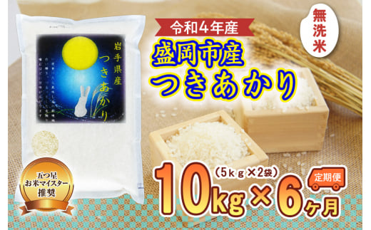 【6か月定期便】盛岡市産つきあかり無洗米10kg×6か月 935611 - 岩手県盛岡市