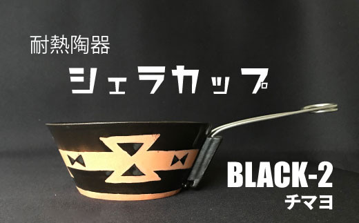 耐熱陶器　シェラカップ　BLACK-2 チマヨ柄 【笠間焼】 941582 - 茨城県笠間市