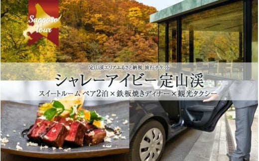 【北海道ツアー】シャレーアイビー定山渓 スイートルーム ペア2泊 宿泊×鉄板焼きディナー×観光タクシー（420,000円分）【2泊3日 2食付き×2名分】【オールシーズン】温泉 宿泊券 旅行券