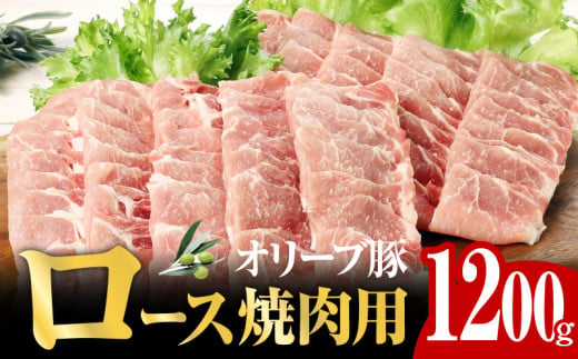 オリーブ 豚 ロース 焼肉 用 1200g ( 1200g × 1パック ) 5～7人前 397479 - 香川県高松市