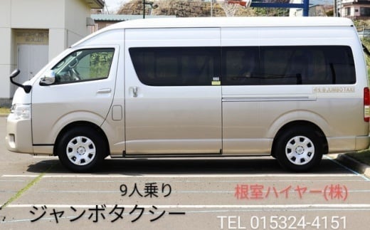 R-55001 ジャンボタクシーで巡る根室市観光タクシー(3時間) 307765 - 北海道根室市