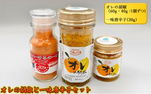 オレの胡椒と一味唐辛子セット 933302 - 神奈川県茅ヶ崎市