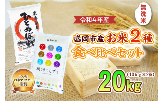 盛岡市産 お米 2種食べ比べ【5kg×2袋】 - 岩手県盛岡市｜ふるさと