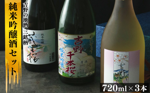 吉野の地酒 3銘柄 純米吟醸酒セット 655130 - 奈良県吉野町