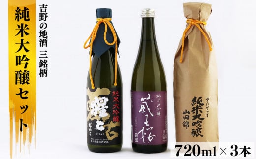 吉野の地酒３銘柄　純米大吟醸セット　各720ml
