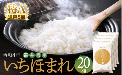 特A通算5回！お米 いちほまれ 20kg 令和4年 福井県産【米 20キロ 精米】 [e27-b001]