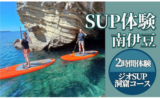 2時間SUP体験（ジオSUP・洞窟ツアー） 930732 - 静岡県南伊豆町