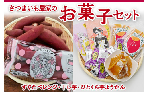 さつまいも農家のお菓子セット 921976 - 埼玉県三芳町