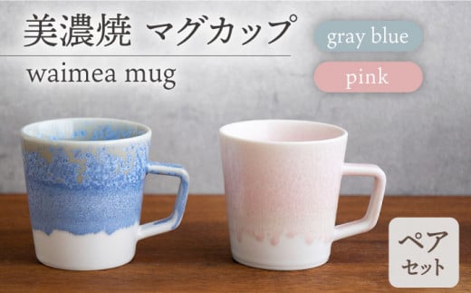 ＼美しく咲いた結晶釉のうつわ／【美濃焼】マグカップ waimea mug pair set『 gray blue × pink 』 食器 器 コップ 多治見市/柴田商店  [TAL042]